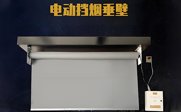 东城街道电动挡烟垂壁