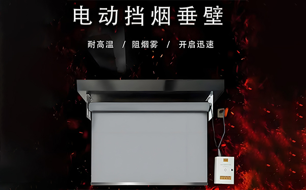 东城街道电动挡烟垂壁